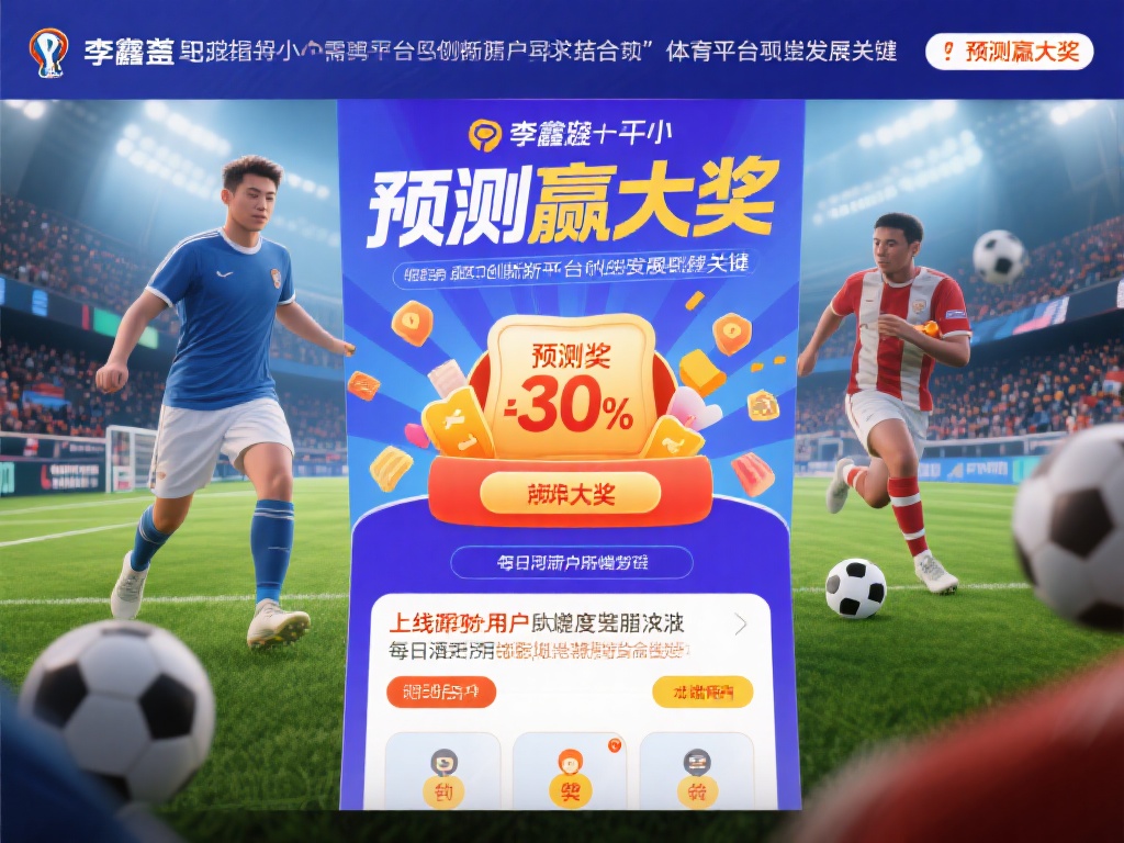 以某次大型足球赛事为例，平台在李鑫洋的建议下推出了