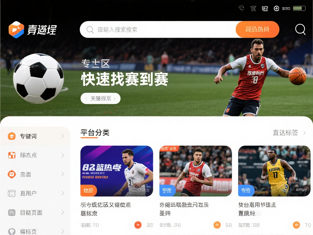 首先，关于如何快速找到感兴趣的赛事，平台内置了强大